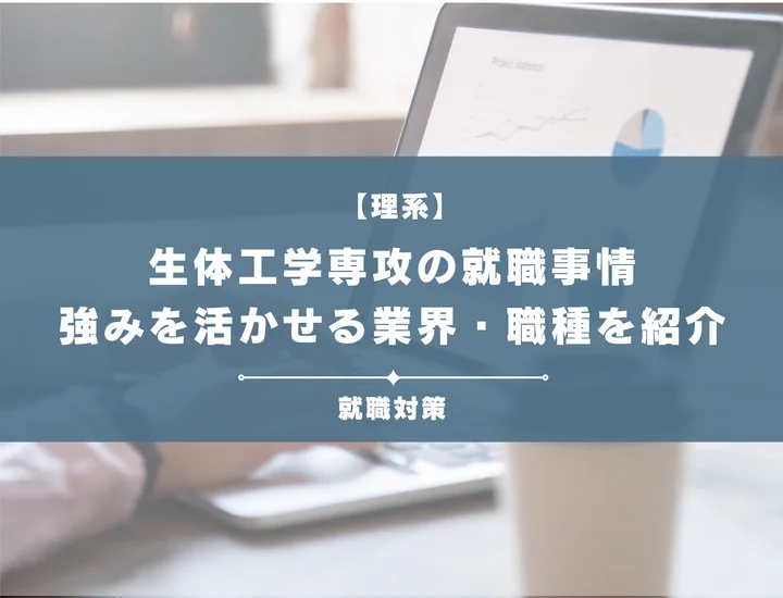 【生体工学専攻の就職】医療機器メーカーだけで終わらない！意外な就職先も徹底解説